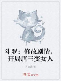 斗罗：修改剧情，开局唐三变女人