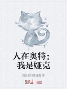 人在奥特：我是娅克