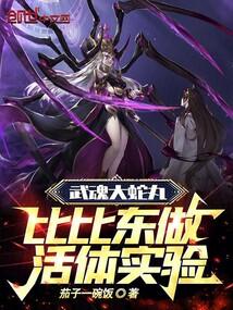 斗罗：武魂大蛇丸，比比东实验品