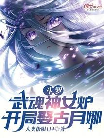 斗罗：武魂神女炉，开局娶古月娜